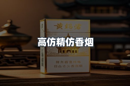 高仿精仿香烟