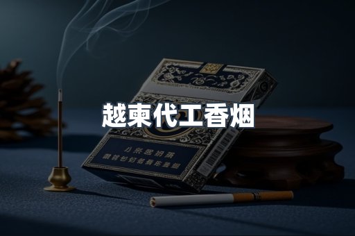 越柬代工香烟